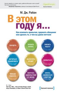 Обложка книги «В этом году я… Как изменить привычки, сдержать обещания или сделать то, о чем вы давно мечтали»
