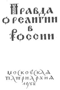 Обложка книги «Правда о религии в России»