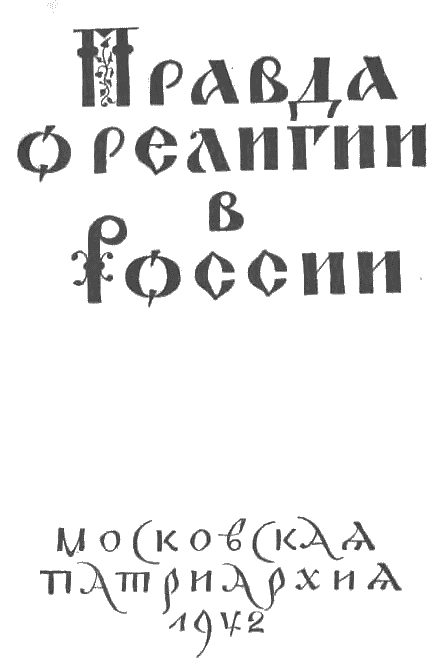 Обложка книги «Правда о религии в России»