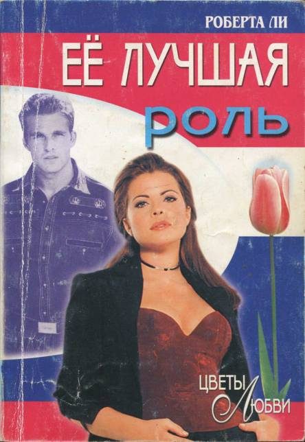 Обложка книги «Её лучшая роль»