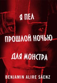 Обложка книги «Я пел прошлой ночью для монстра»