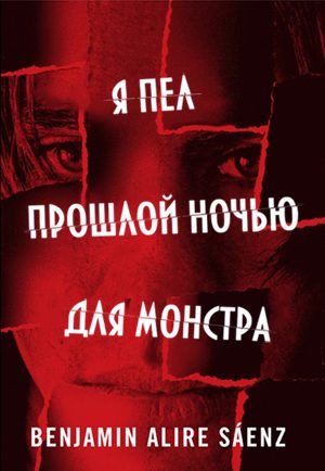 Обложка книги «Я пел прошлой ночью для монстра»
