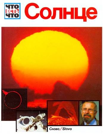 Обложка книги «Солнце»