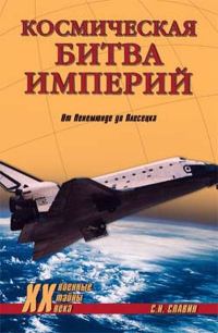 Обложка книги «Космическая битва империй. От Пенемюнде до Плесецка»