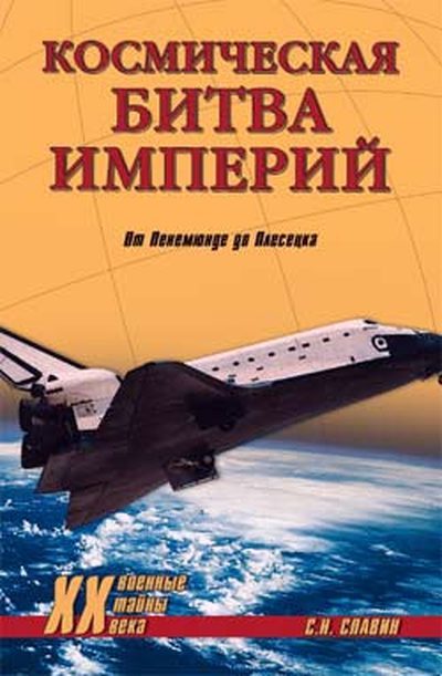 Обложка книги «Космическая битва империй. От Пенемюнде до Плесецка»