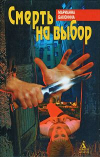 Обложка книги «Смерть на выбор»