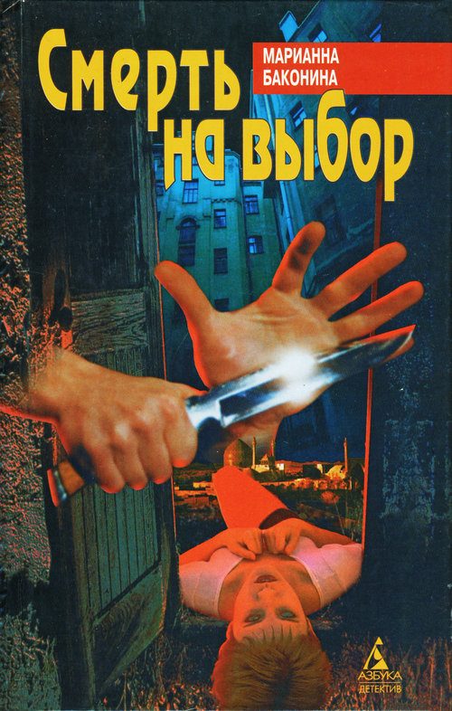 Обложка книги «Смерть на выбор»