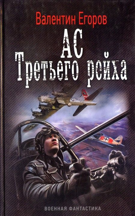 Обложка книги «Ас Третьего рейха»