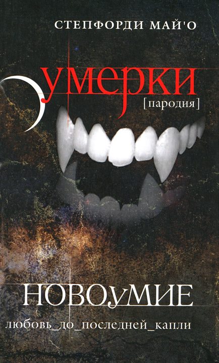 Обложка книги «Новоумие»