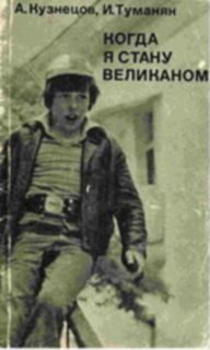 Обложка книги «Когда я стану великаном»