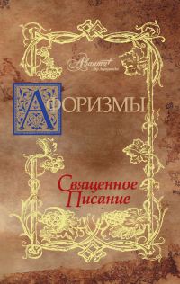 Обложка книги «Афоризмы. Священное писание»