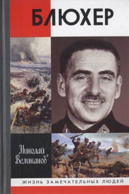 Обложка книги «Блюхер»