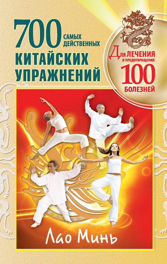 Обложка книги «700 китайских упражнений для лечения и предотвращения 100 болезней»