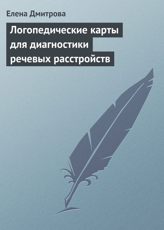 Обложка книги «Логопедические карты для диагностики речевых расстройств»