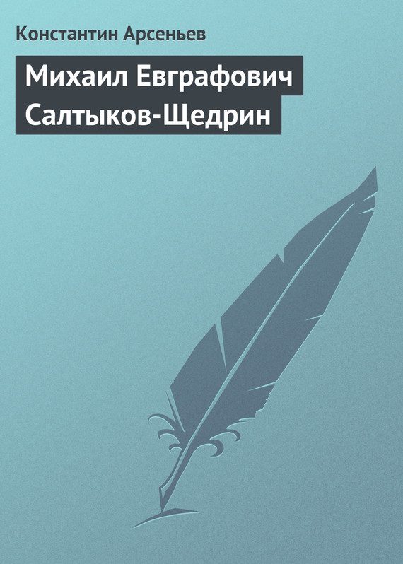 Обложка книги «Михаил Евграфович Салтыков-Щедрин»