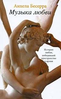 Обложка книги «Музыка любви»