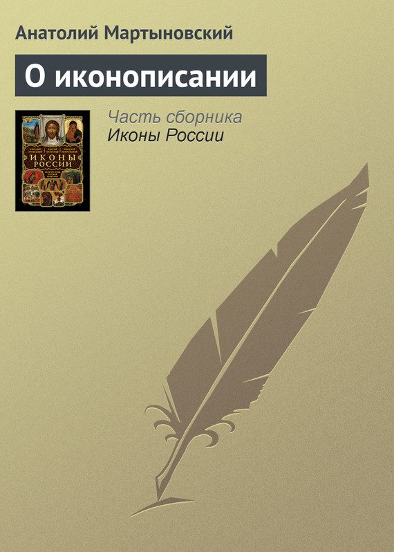 Обложка книги «О иконописании»