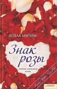 Обложка книги «Знак розы»