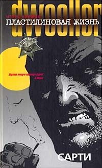 Обложка книги «Сарти»