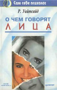 Обложка книги «О чем говорят лица»