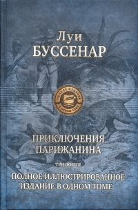 Обложка книги «Приключения парижанина в стране львов, в стране тигров и в стране бизонов»