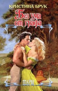 Обложка книги «Без ума от графа»