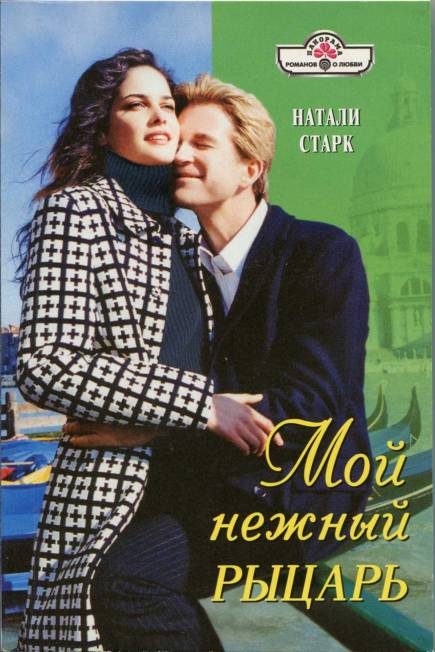 Обложка книги «Мой нежный рыцарь»