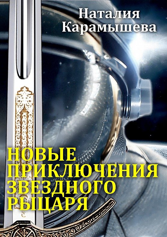 Обложка книги «Новые приключения Звездного рыцаря»