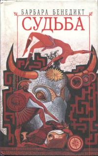 Обложка книги «Судьба»