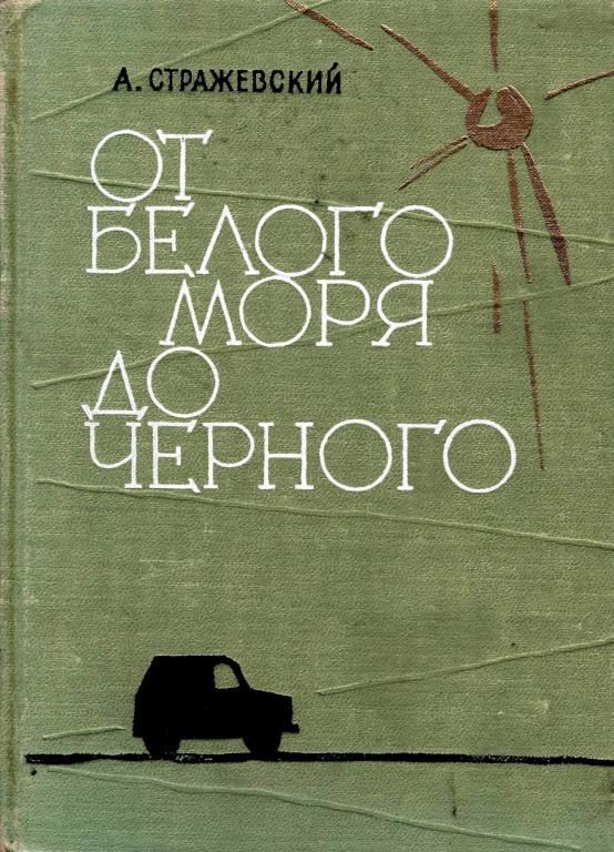 Обложка книги «От Белого моря до Черного»