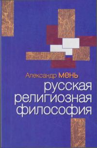 Обложка книги «Русская религиозная философия»