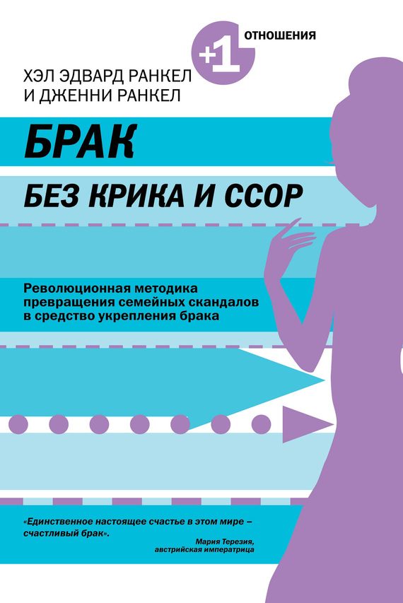 Обложка книги «Брак без крика и ссор»