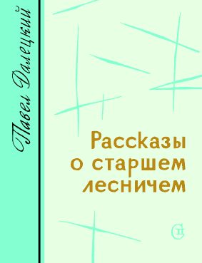 Обложка книги «Рассказы о старшем лесничем»