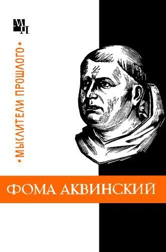 Обложка книги «Фома Аквинский»