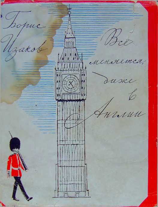 Обложка книги «Всё меняется даже в Англии»