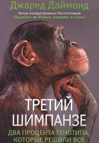 Обложка книги «Третий шимпанзе»