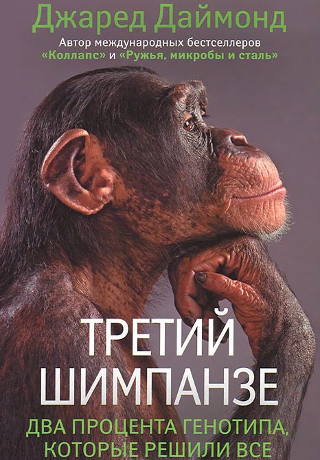 Обложка книги «Третий шимпанзе»
