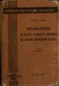 Обложка книги «Похождения бравого солдата Швейка во время мировой войны. Часть вторая»