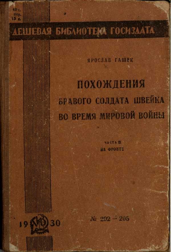 Обложка книги «Похождения бравого солдата Швейка во время мировой войны. Часть вторая»