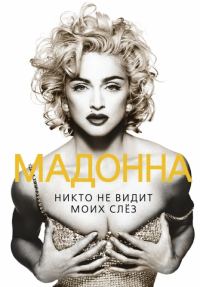 Обложка книги «Мадонна. Никто не видит моих слез»