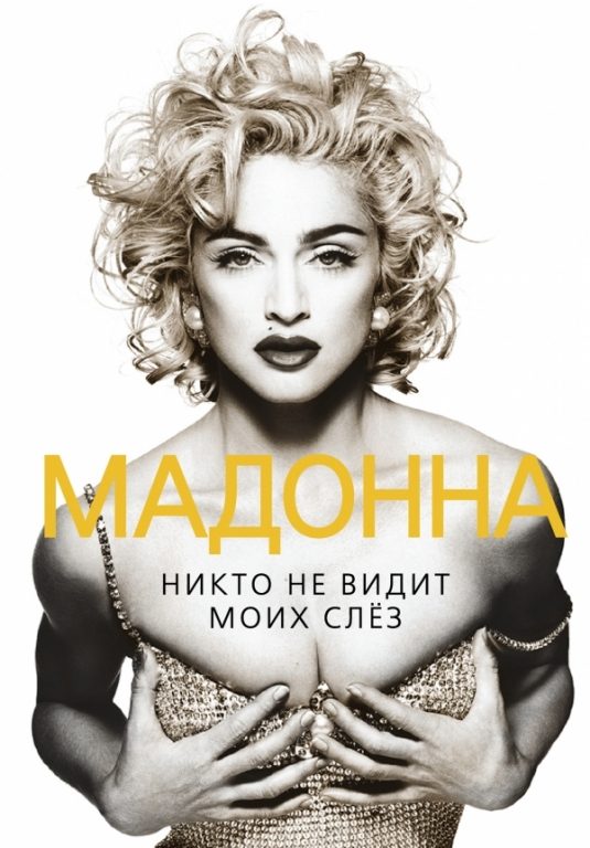 Обложка книги «Мадонна. Никто не видит моих слез»