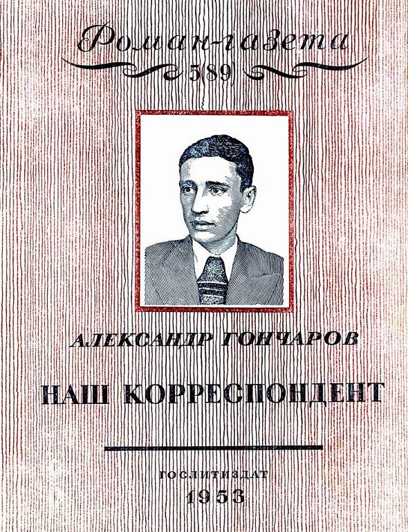 Обложка книги «Наш корреспондент»