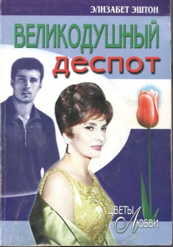 Обложка книги «Великодушный деспот»