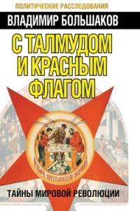 Обложка книги «С талмудом и красным флагом. Тайны мировой революции»