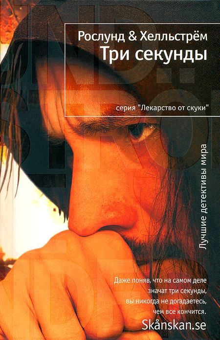 Обложка книги «Три секунды»
