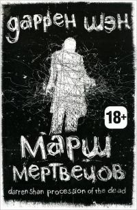 Обложка книги «Марш мертвецов»