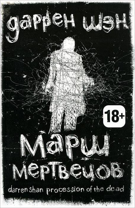 Обложка книги «Марш мертвецов»