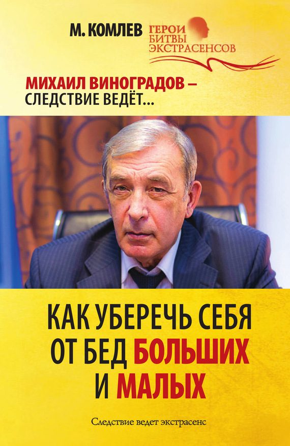 Обложка книги «Как уберечь себя от бед больших и малых»