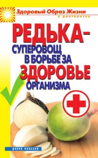 Обложка книги «Редька – суперовощ в борьбе за здоровый организм»
