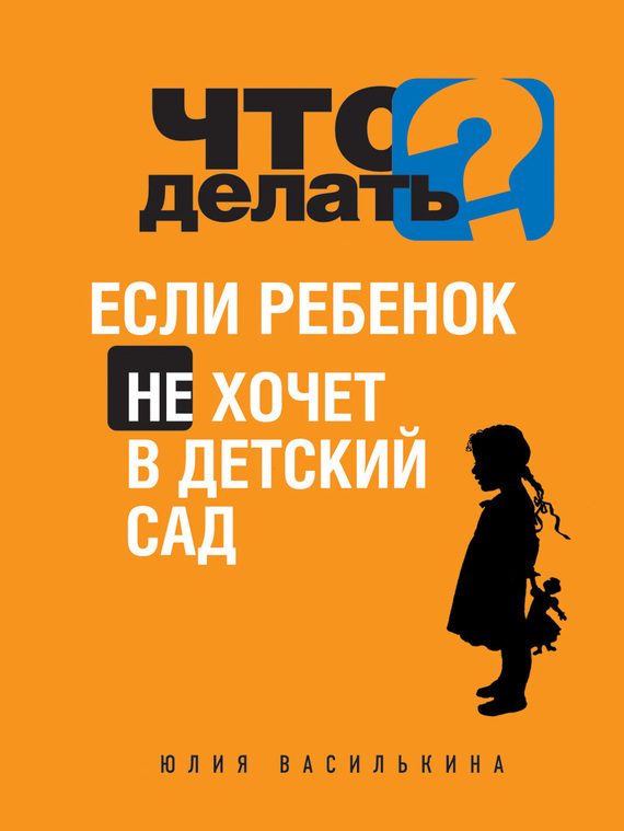 Обложка книги «Что делать, если ребенок не хочет в детский сад»